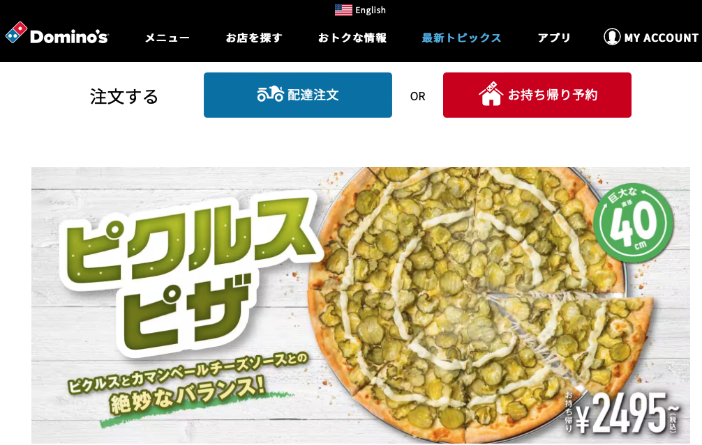 Imagem do site da Domino's no Japão mostrando uma pizza grande (8 fatias), de picles.
